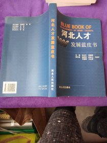 河北人才发展蓝皮书.2006