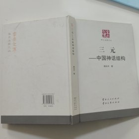 云南文库·学术名家文丛：三元中国神话结构