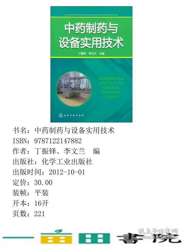 中药制药与设备实用技术丁振铎化学工业出9787122147882