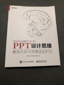 PPT设计思维：教你又好又快搞定幻灯片