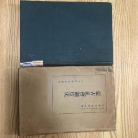 昭和十二年《蒙古社会制度史》精装一册全带书盒 介绍蒙古从古代到将近代的政治制度 日文原版 外务省调查部译 生活社发行