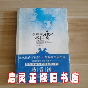 夏日星，冬日雪 （华语青春小说风尚天后的新尺度）