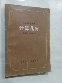 现代数学丛书：计算几何