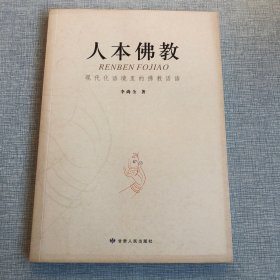 人本佛教(现代化语境里的佛教话语)