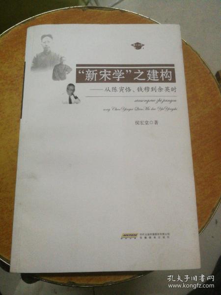 新宋学之建构——从陈寅恪、钱穆到余英时