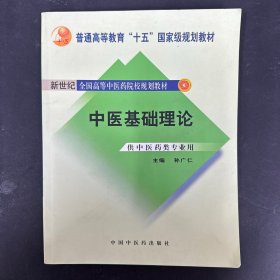 中医基础理论·普通高等教育“十五”国家级规划教材