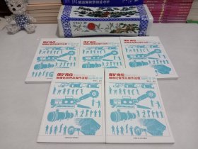 煤矿岗位精细化管理及操作流程（采煤部分 掘进部分 机电部分 运输部分 通防部分）（全五册）