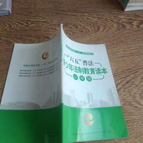 六五普法青少年法制教育读本 小学版