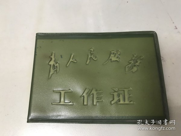 为人民服务 工作证【仅塑料皮】