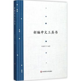 【正版书籍】新编中文工具书