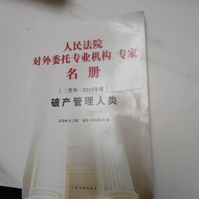 人民法院对外委托专业机构、专家名册（三类外·2011年度）：破产管理人类