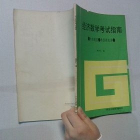 經濟數(shù)學考試指南