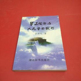 军事理论与人民警察战术