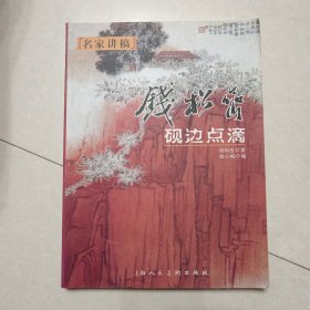 名家讲稿：钱松嵒砚边点滴