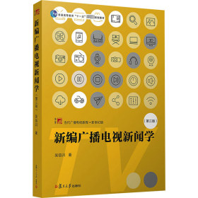 新編廣播電視新聞學(第3版)