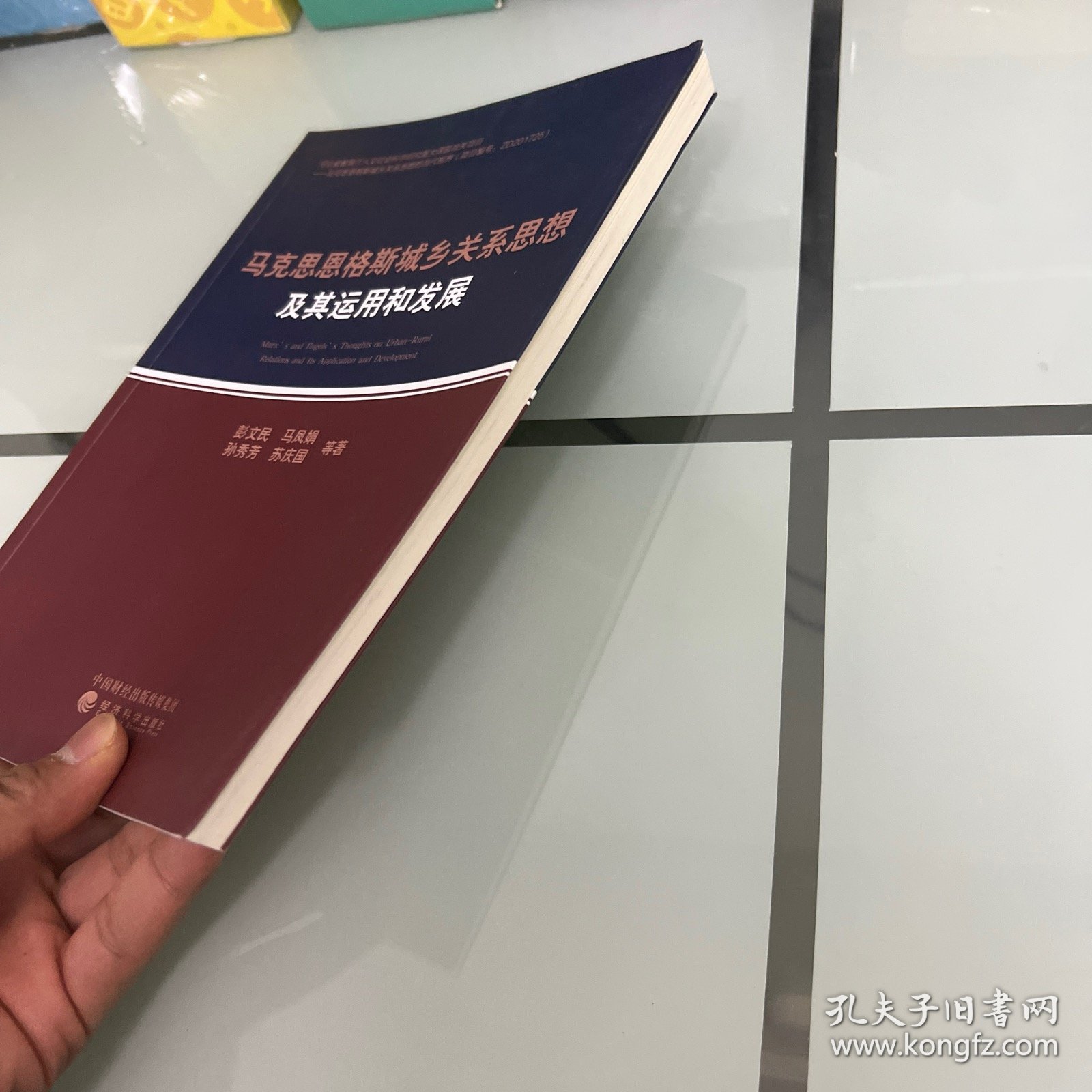 马克思恩格斯城乡关系思想及其运用和发展