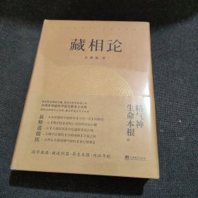 藏相论【正版全新未开封】2017年一版一印！包正版！