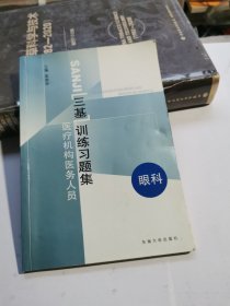 医疗机构医务人员三基训练习题集（眼科）