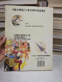 《游戏资料设定集之典范》格兰蒂亚Ⅱ官方资料设定集（无光盘）