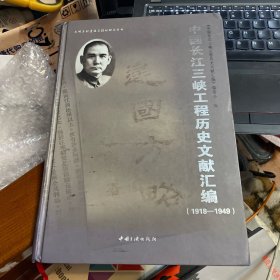 中国长江三峡工程历史文件汇编 : 1918～1949(精装)