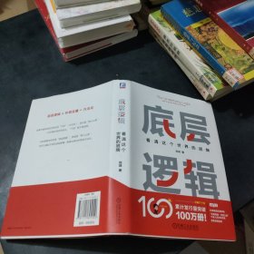 底层逻辑：看清这个世界的底牌