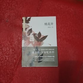 桃花井