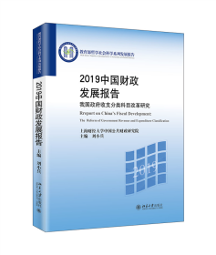 全新正版 2019中国财政发展报告——我国政府收支分类科目改革研究 刘小兵 9787301318683 北京大学