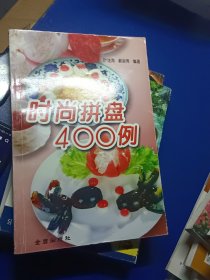 时尚拼盘400例