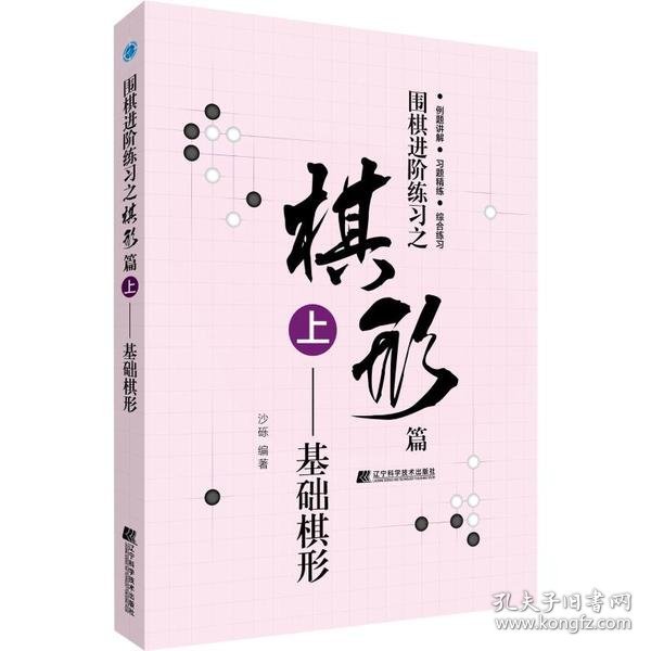 【正版书籍】围棋进阶练习之棋形篇.上.基础棋形