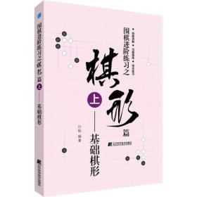 【正版书籍】围棋进阶练习之棋形篇.上.基础棋形