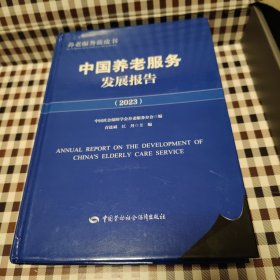 中国养老服务发展报告 2023