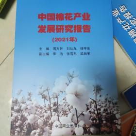 中国棉花产业发展研究报告（2021年）