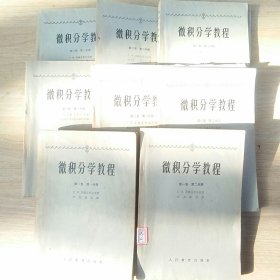 微积分学教程 全三卷八册