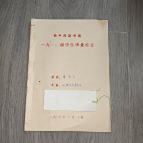 早期 贵州民族学院 中文系毕业论文 汉语言文学 论奥瑟罗的悲剧 手稿 实物图 品如图 按图发货 16开本 货号95-3