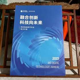 2023蚂蚁集团数字科技技术手册（全7册）