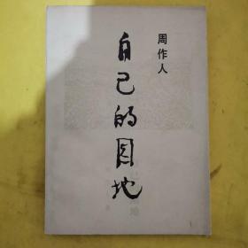自己的园地