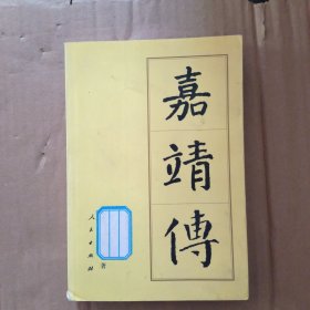 嘉靖传