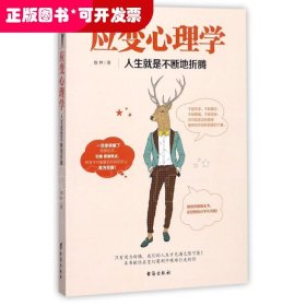 应变心理学：人生就是不断地折腾