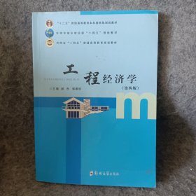 工程经济学第三版第3版 郝彤 郭春显 郑州大学出版社 9787564541200