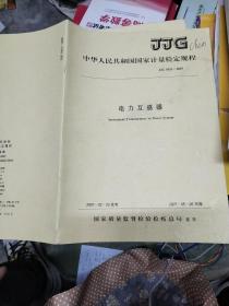 中华人民共和国国家计量检定规程 JJG  1021－2007  电力互感器