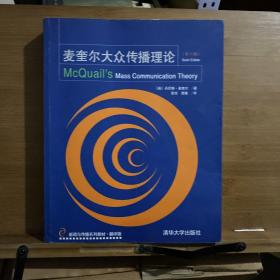 麦奎尔大众传播理论（第六版）（新闻与传播系列教材·翻译版）