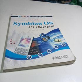Symbian OS C++编程指南 （现货）
