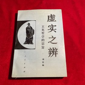 虚实之辨 王充哲学的宗旨