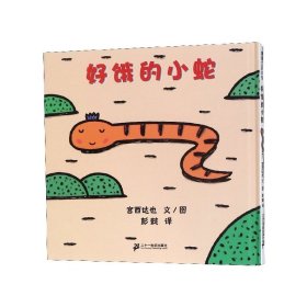 好饿的小蛇(精) 9787539137506 宫西达也 二十一世纪出版社集团