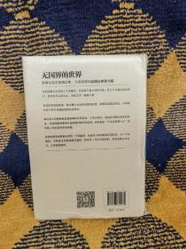 无国界的世界