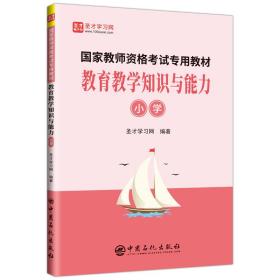 教育教学知识与能力（小学）/国家教师资格考试专用教材