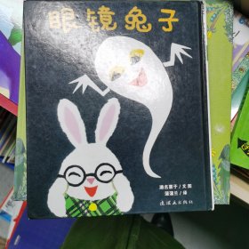 眼镜兔子：眼镜兔与妖怪系列：眼镜兔子