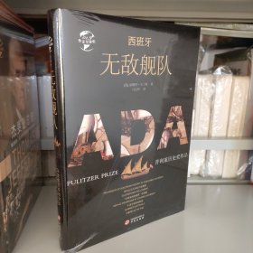华文全球史019·西班牙无敌舰队 正版新书塑封