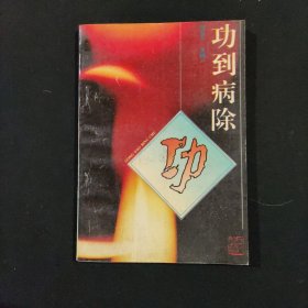 功到病除