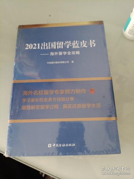 2021出国留学蓝皮书：海外留学全攻略